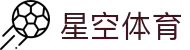 星空体育(中国)官方网站-领先全球的多元化体育娱乐平台